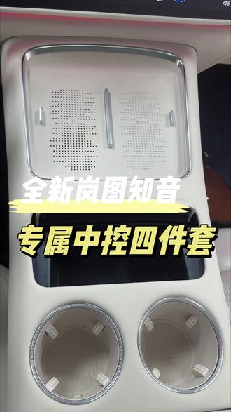 中控落灰?堆积灰尘?
#全新岚图知音 #必备好物 #强烈推荐