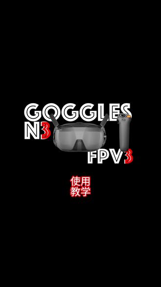 带上眼镜才有的头追功能
飞行+体感一次搞定!
#Avata360
#长乐fun飞俱乐部