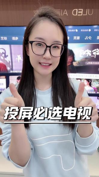 投屏电视就的选这样的 #家电 #国补 #电视