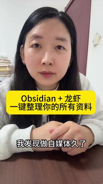 obsidian+龙虾太好用了#个人知识库 #龙虾 #obsidian #文件整理