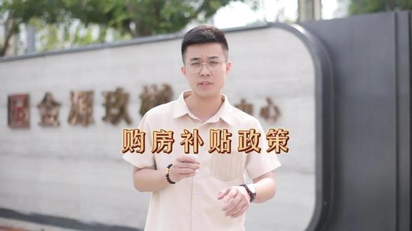 什么?宝应出购房补贴政策了?快来看看你符合条件不~#购房补贴 #购房政策