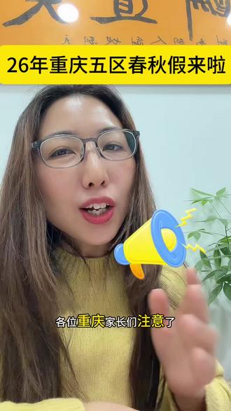 26年重庆五区春秋假来啦#春秋假 #春秋假期几天 #重庆教育 #家长必看#假期游玩