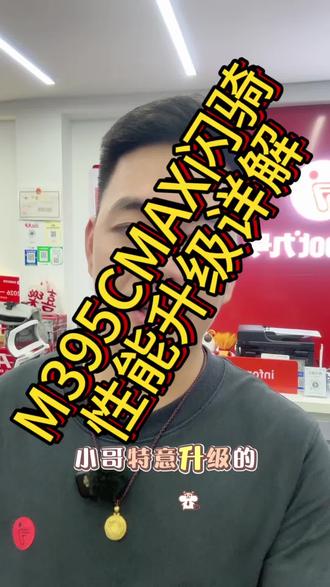 M395C MAX闪骑版性能参数升级了什么?#九号真智能#骑九号做单王