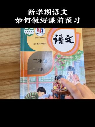 新学期语文如何预习 直播间分享到详细预习步骤，做好五部，课后省时省力。#语文