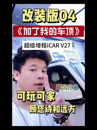 我们喜欢锦上添花。
V27给您一个全新的诗和远方
#V27 #海南奥创 #一般人不告诉他