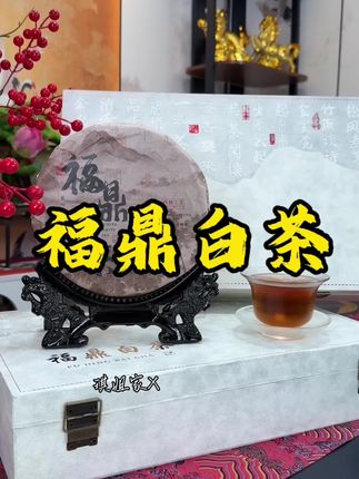 中秋送礼一定不要错过这款,18年的福鼎白茶,真的太合适了#福鼎白茶 #白茶 #送人送礼
