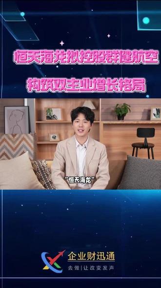 恒天海龙拟控股群健航空 构筑双主业增长格局