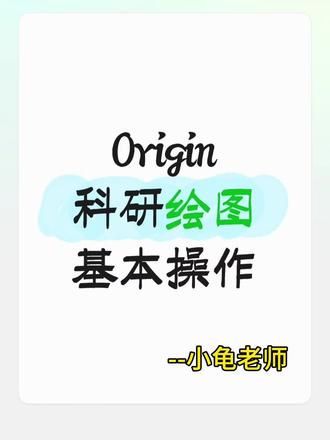 手把手分享Origin科研绘图基本操作!相信很多研究生同学都用的上!科研顺利,论文发发发,毕业顺顺!#和卡皮巴拉一起泡板面 #大学老师 #研究生 #科研绘图 #origin