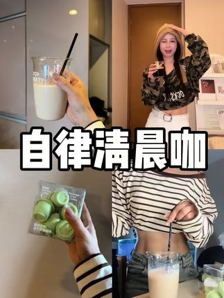 改变不仅仅只靠水煮菜健身房,自律的姐妹还得来点高阶辅助~#fibbo清晨咖#高阶咖啡 #自律 #仙女都在喝什么