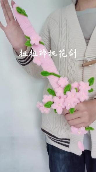 如何能让好朋友刷到,给我做这个桃花剑呢?#手工 #扭扭棒 #抖音宝藏生活家 #创作者伙伴计划 #真实生活分享计划