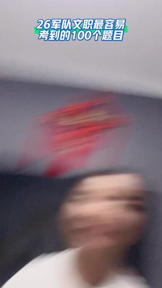 26年军队文职最容易考到的一百个押题#军队文职 #文职 #大学生 #考编