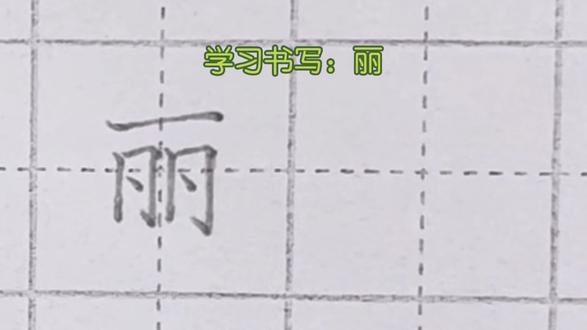 二年级上册生字——“丽”,上下等宽。下半部分左小右略大#硬笔书法 #书法 #教育 #学习 #练字