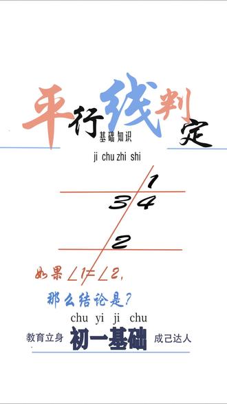 平行线判定定理,证明题开始的基础,也是几何的一个开端#平行线判定#内错角#同位角#同旁内角#数学思维