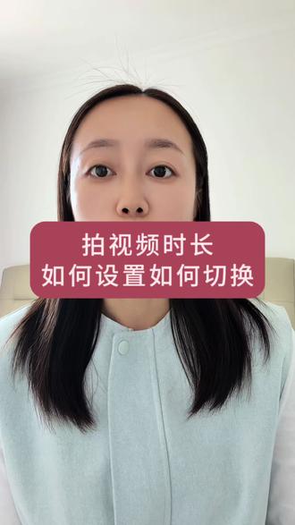 拍视频、时长如何设置如何切换#真实生活分享计划 #抖音使用技巧分享@DOU+小助手