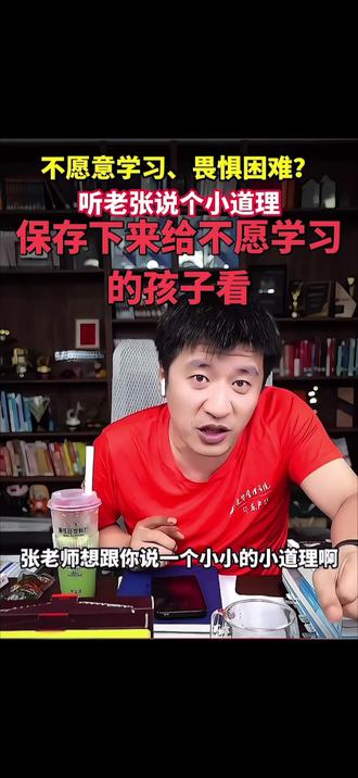 即将参加中考高考的家长和孩子可以一起听听张老师的良言鼓励,听完会缓解孩子紧张的心理,缓解家长的焦虑。听完他的视频会对孩子有全新的认知,张老师说的话真的很通俗易懂,还很接地气,还举我们看得见的例子,真的是个好老师,每次看到你的切片,真的还是不愿接受你已经离开!#教育博主 #自热教育 #请不要放弃学习
