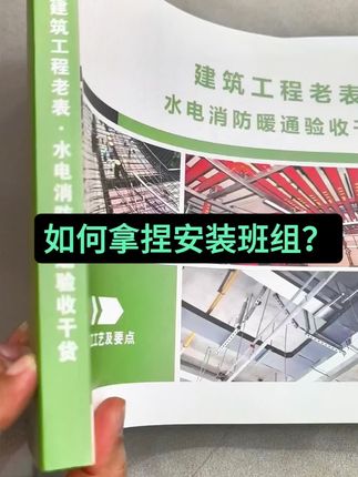 如何拿捏安装班组?#建筑工程 #水电安装#消防验收#监理#技术员