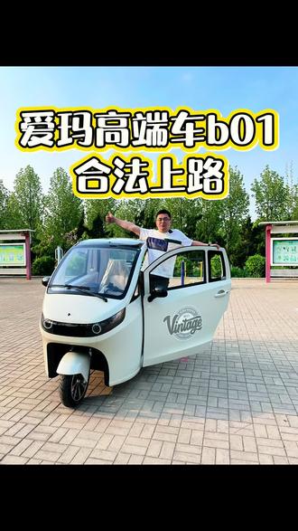 高端车选爱玛 #爱玛三轮车 #合法上路的三轮车 #爱玛b01 #电动三轮车 #老年代步车