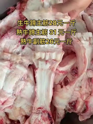 生牛蹄主筋28元一斤，50斤一件
熟牛蹄主筋 31 元一斤
熟牛副筋26元一斤，50斤一件#牛蹄主筋 #牛蹄筋 #牛羊肉批发 #支持全国发货