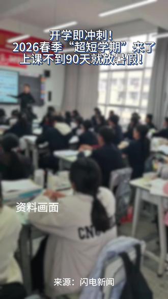 开学即冲刺! 2026春季“超短学期”来了