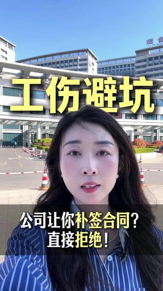 公司让你补签合同?直接拒绝!#烟台牟律师 #工伤赔偿 #工伤维权 #工地工伤 #劳动合同避坑