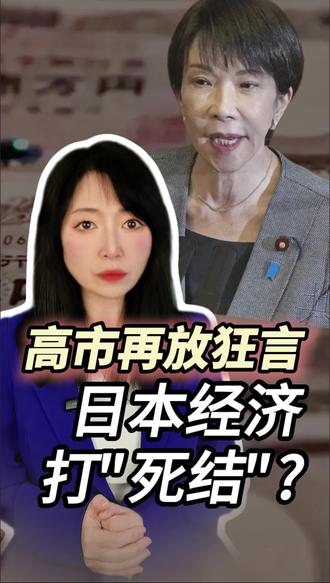 【高市再放狂言 日本经济打“死结”?】 日本首相高市早苗再放狂言,“都闭嘴吧!把所有钱都投到我这儿!”近年来日本经济年增长率不足1%,而防卫费则每年递增20%以上。今年三季度,日本GDP下降1.8%,再度出现负增长。当前日本经济面临的多重困境。#高市早苗引用动漫台词呼吁投资日本 #日本经济出了啥问题 #日本经济深陷泥沼