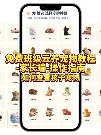 免费班级云养宠物家长端教程 | 家长一键查看孩子的宠物 #班级宠物积分 #批改邦 #家长 #班级宠物乐园 #家校