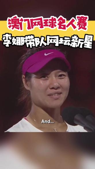李娜来啦!🇲🇴澳门网球名人赛开打! 🥳李娜与马丁妮兹领衔,新星名将齐聚——从商竣程的破纪录夺冠,到安祖莉娃、伊雅娜的青春风暴‼️每一拍都是力与美的交响🎾
一场顶尖赛事需要节奏与掌控,生活亦需张弛有度。❤️别忘了在忙碌中寻一处宁静,让身心重获平衡🌿
📆日期&时间:2025/12/27-28;2:00PM
📍地点:澳门综艺馆
🚌交通指南:
✔️关闸-澳门综艺馆:澳门金沙穿梭巴士(金沙下车步行可到)/10/3/5/AP1
✔️青茂口岸-澳门综艺馆:28B/29
✔️横琴口岸-澳门综艺馆:102X/25B/50
📲最便捷:call“足康乐”,即刻派阿尔法7人车接你!
#澳门网球名人赛 #澳门 #网球 #李娜 #李娜网球