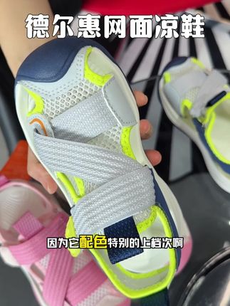 德尔惠的凉鞋质量嘎嘎好,这也太便宜了,快拼手速#德尔惠#儿童凉鞋