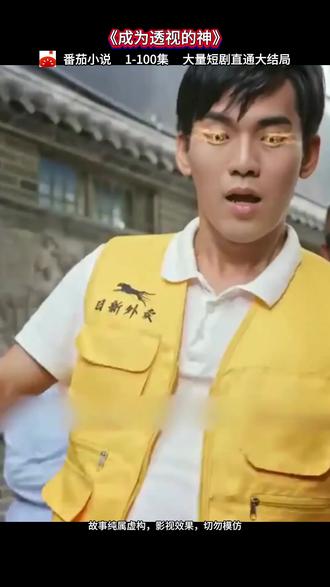 《成为透视的神》#短剧 #好剧推荐