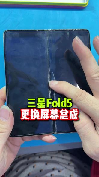 三星Fold5更换屏幕总成#太原优修 #手机维修 #太原修手机 #折叠维修 #fold5