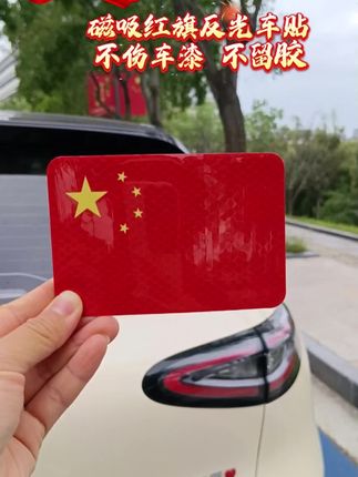 心中有信仰,脚下有力量,五星闪耀皆为信仰,目光所至皆为华夏,信仰的红肯定是中国红!#爱国 #红旗反光贴白天好看,晚上反光出行安全 #五星红旗迎风飘扬#祖国繁荣昌盛爱我大中华 #厉害了我的国🇨🇳
