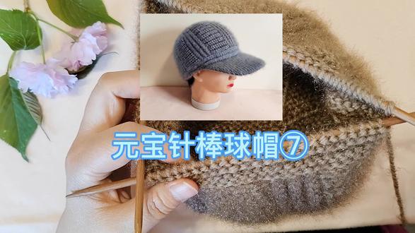 7.元宝针棒球帽详细教程:帽边机器边的收针方法。#爱生活爱编织 #手工帽子的编织方法 #帽子编织