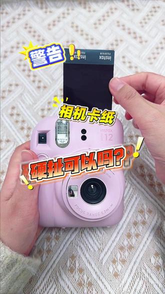 拍立得卡纸硬扯出来可以吗? #拍立得 #mini12 #拍立得相纸 #卡纸 #科技改变生活