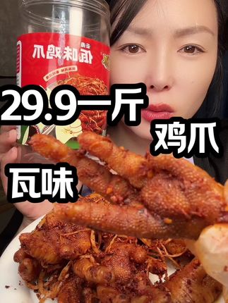 #我是美食创作者 #超好吃 #太好吃了 #瓦味鸡爪 姐妹们喜欢吃瓦味鸡爪的秏瓦味鸡爪的羊毛29.9到手一斤