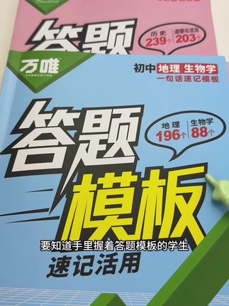 万唯答题模版 2026版初中万唯小四门答题模版,不分版本#初中生物 #初中地理#初中历史 #初中道法 #答题模版