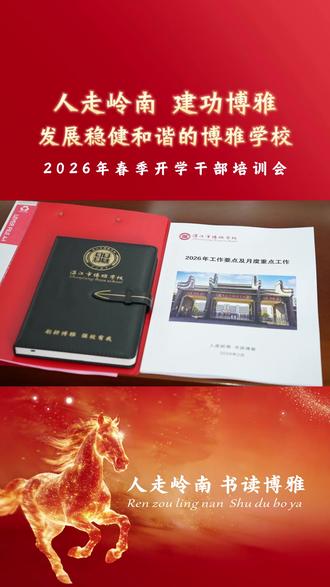 人走岭南 建功博雅 2026年春季开学干部培训会#湛江市博雅学校 #干部 #培训 #教师 #开学