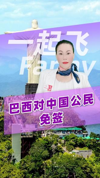 巴西对中国公民免签,停留最多30天,并可在12个月内延期至最多90天。#巴西#免签#巴西旅游#巴西商务#一起飞旅行管家黄少芳