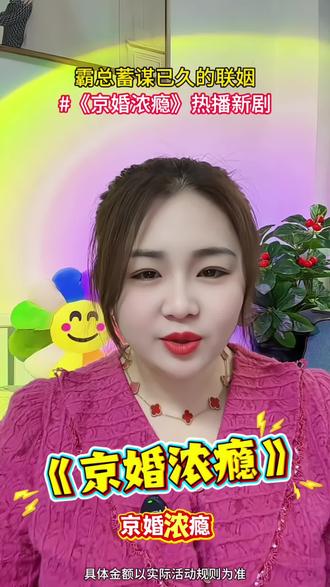 #《京婚浓瘾》#你的短剧搭子#红果短剧#无会员看短剧#热播恋爱剧#京婚浓瘾