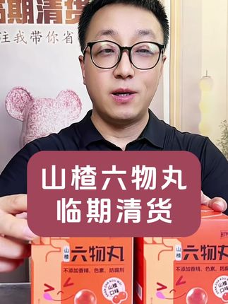老少皆宜的山楂六物丸清货真划算#临期食品 #山楂六物丸 #山楂六物膏 #山楂鸡内金
