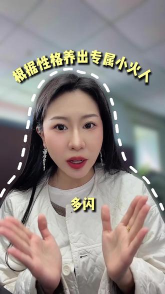 根据性格养出专属小火人 #闪宝人格解析 #多闪app