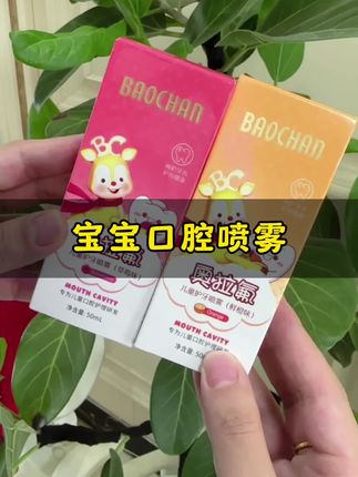建议宝宝长出第一颗乳牙就要护牙,尤其是夜奶后、甜食后、不会刷牙喷一喷很省心,奥拉氟呵护牙齿,水果味孩子很喜欢#儿童护牙喷雾 #母婴好物 #爱牙护牙