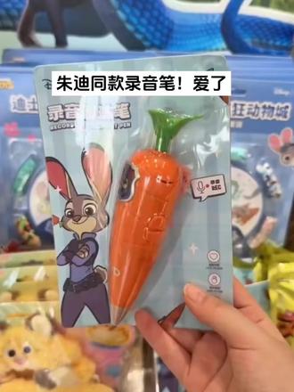 小学生超爱!疯狂动物城朱迪尼克红胡萝卜录音笔,可爱玩道具+轻松记录开挂!#疯狂动物城朱迪尼克红胡萝卜录音笔小学生可爱道具朱迪兔子警官玩具可爱录音笔写字
