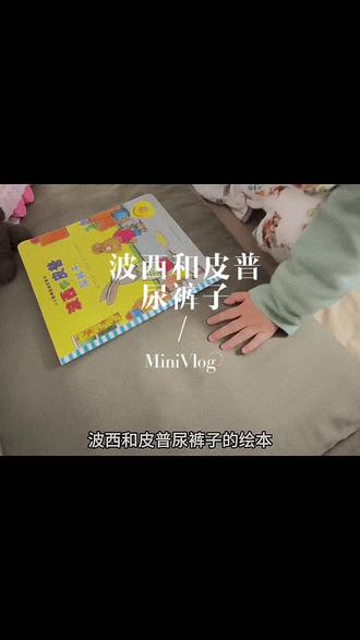 #波西和皮普 #尿裤子 今日份宝宝讲故事 #绘本故事