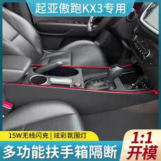 💥起亚傲跑KX3车主看过来!你的中央扶手箱该升级啦! ✨【专属定制,完美适配】
专为起亚傲跑KX3 1:1开模设计,严丝合缝,无损安装,10秒就能搞定,和原车内饰融为一体,高级感直接拉满!
⚡【15W无线闪充,充电快人一步】
再也不用到处找充电线啦!自带15W无线闪充,手机往上一放就能充,开车途中给手机“回血”超方便,导航、听歌再也不怕没电啦~
🌈【七彩氛围灯,氛围感直接拉满】
夜晚开车超有格调!七彩氛围灯随意切换,瞬间提升车内档次,氛围感直接拉满,让你的驾驶之旅更具仪式感~
🎁【多功能储物,空间利用MAX】
杯架、储物格一应俱全,手机、钥匙、水杯都能找到专属位置,让车内不再杂乱,随手就能拿到想用的东西,实用性绝了!
🚗还在为原车扶手箱不够用、没档次发愁吗?这款起亚傲跑KX3专用多功能中央扶手箱,集美观、实用、科技于一身,赶紧给你的爱车安排上,让驾驶体验直接升级!
#起亚傲跑KX3 #汽车改装 #中央扶手箱 #汽车氛围灯 #汽车好物分享