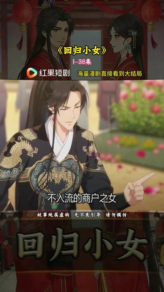 《回归小女》#红果短剧#漫剧推荐#回归小女