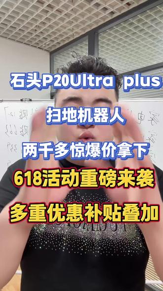 !T5KxJ8Z7oHcuOtag! MU5104 石头扫地机器人超低价入手#扫地机器人 #石头 #石头p20plus #618补贴 #618优惠券