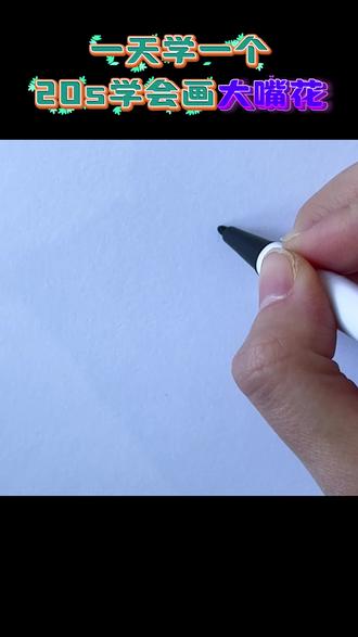 每日一画,今日份大嘴花~#画画 #每日一画 #植物大战僵尸 #画画教学 #画画学校