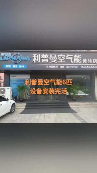 利普曼空气能6匹
设备安装完活👍