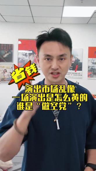 演唱会市场乱象 一场演出是怎么黄的
谁是“做空党”?
#演唱会 #黄牛 #演出现场 #演唱会门票