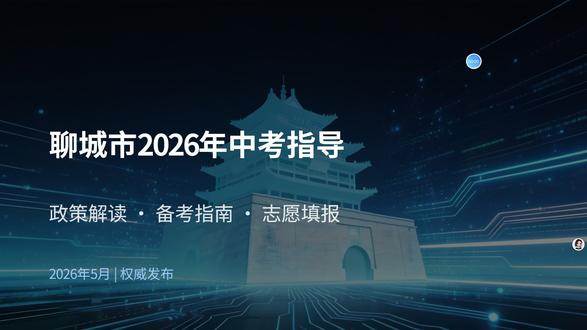 聊城市2026年中考指导